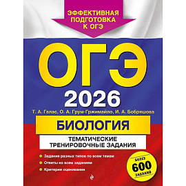 ОГЭ-2026. Биология. Тематические тренировочные задания (от разработчиков ОГЭ)