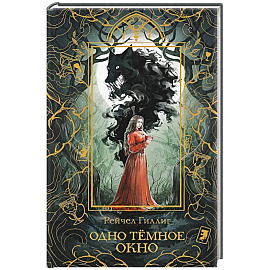 Одно темное окно (Новое оформление. Король-пастух #1)