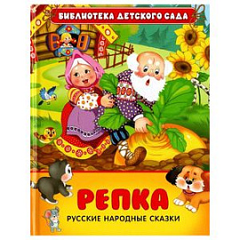 Репка. Русские народные сказки