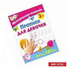 Прописи для девочек. Многоразовая тетрадь 3+