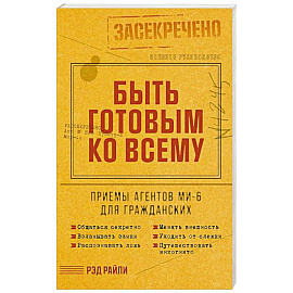 Быть готовым ко всему: Приемы агентов МИ-6 для гражданских