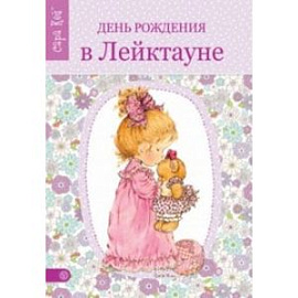 День рождения в Лейктауне