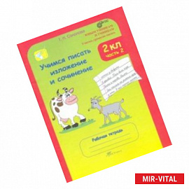 Учимся писать изложение и сочинение. 2 класс. Рабочая тетрадь. В 2-х частях. Часть 2. ФГОС