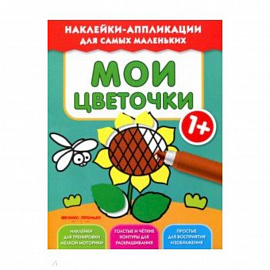 Мои цветочки 1+:книжка с наклейками