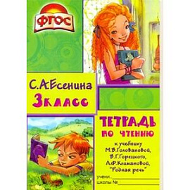 Тетрадь по чтению к учебнику М.В. Головановой, В.Г. Горецкого, Л.Ф. Климановой. 3 класс