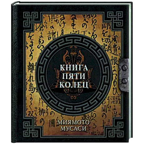 Фото Книга пяти колец