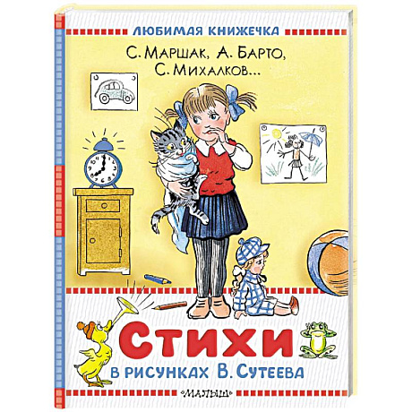 Фото Стихи в рисунках В.Сутеева