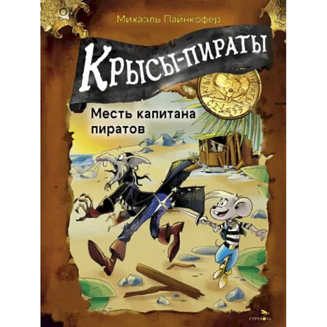 Фото Крысы-пираты. Месть капитана пиратов