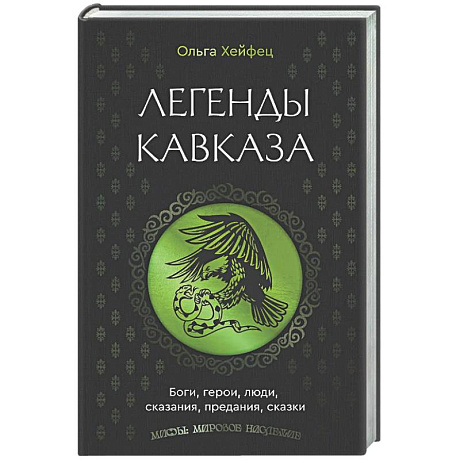 Фото Легенды Кавказа. Боги, герои, люди, сказания, предания, сказки