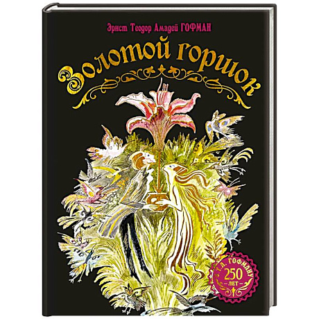 Фото Золотой горшок. Сказка из новых времен