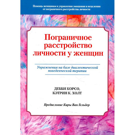 Фото Пограничное расстройство личности у женщин. Упражнения на базе диалектической поведенческой терапии. Корсо Д., Холт К.К.