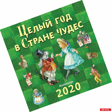 Фото Целый год в Стране чудес. Календарь 2021