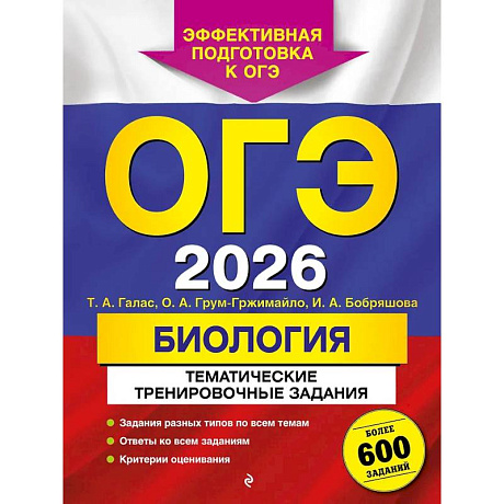Фото ОГЭ-2026. Биология. Тематические тренировочные задания (от разработчиков ОГЭ)