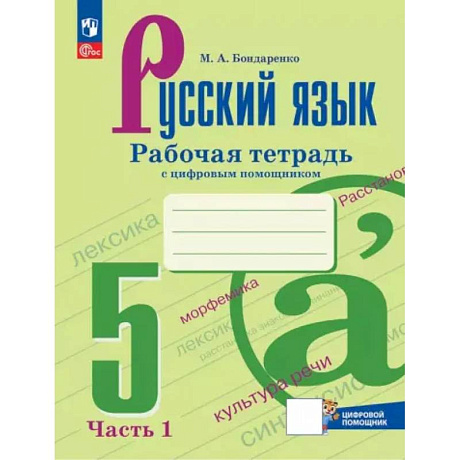 Фото Русский язык. 5 класс. Рабочая тетрадь. В 2-х частях. Часть 1. ФГОС