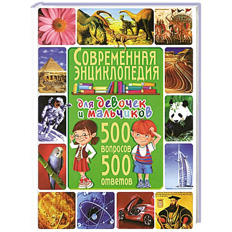 Фото Современная энциклопедия для девочек и мальчиков. 500 вопросов - 500 ответов