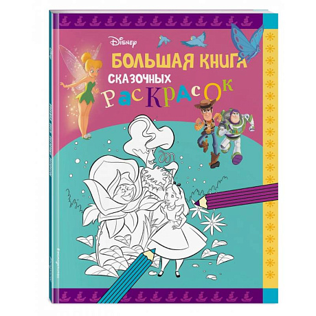 Фото Disney. Большая книга сказочных раскрасок
