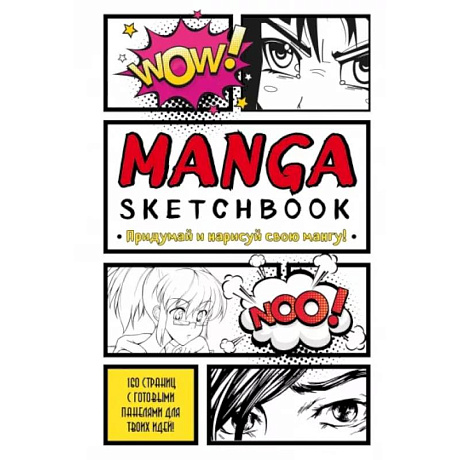 Фото Manga Sketchbook. Придумай и нарисуй свою мангу