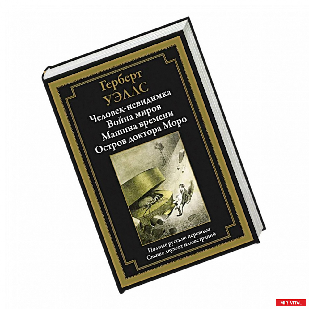 Фото Человек-невидимка. Война миров. Машина времени. Остров доктора Моро