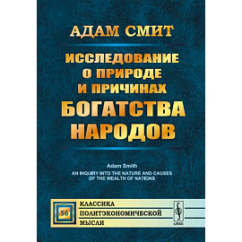 Исследование о природе и причинах богатства народов