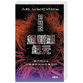 Эпоха сверхновой