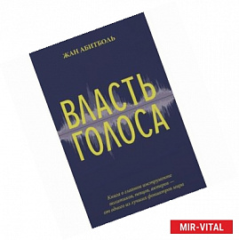 Власть голоса. Книга о главном инструменте политиков, певцов, актеров – от одного из лучших фониатров мира