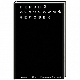 Первый нехороший человек 