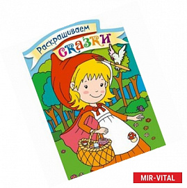 Красная Шапочка. Раскраска с цветными образцами