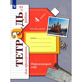 Окружающий мир. 4 класс. Тетрадь для проверочных работ. Часть 2. ФГОС