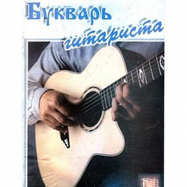 Букварь гитариста