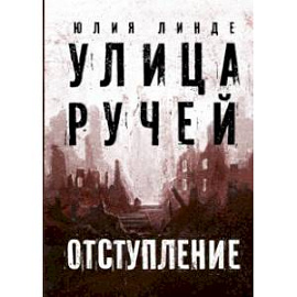 Улица Ручей. Том 2. Отступление