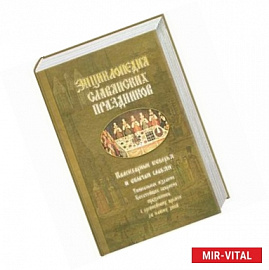Энциклопедия славянских праздников. Календарные поверья и обычаи славян.