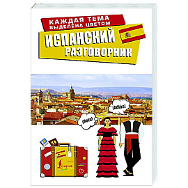 Испанский разговорник