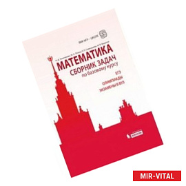 Математика. Сборник задач по базовому курсу: учебно-методическое пособие.