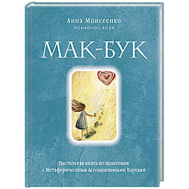 Мак-Бук. Настольная книга по практикам с Метафорическими Ассоциативными Картами