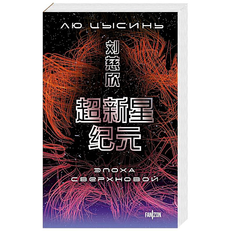 Фото Эпоха сверхновой