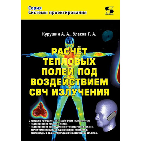 Фото Расчет тепловых полей под воздействием СВЧ излучения