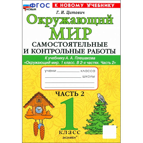 Фото Окружающий мир. 1 класс. Самостоятельные и контрольные работы к учебнику А. А. Плешакова. Часть 2
