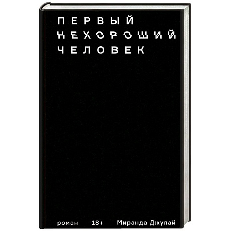 Фото Первый нехороший человек 