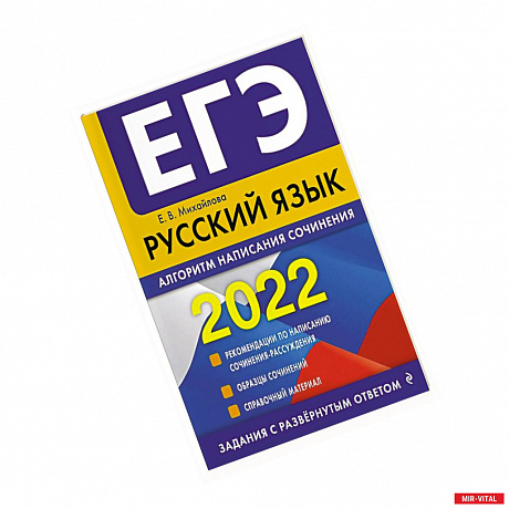 Фото ЕГЭ-2022. Русский язык. Алгоритм написания сочинения