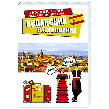 Фото Испанский разговорник