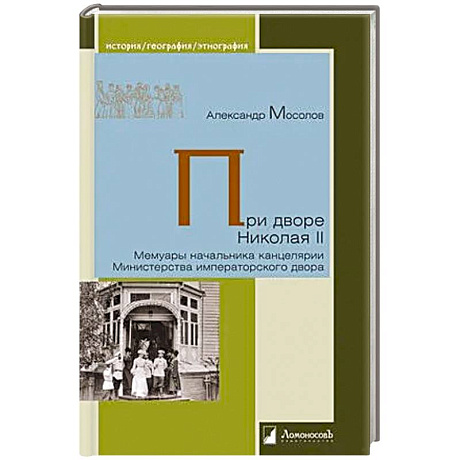 Фото При дворе Николая II. Мемуары начальника канцелярии Министерства императорского двора