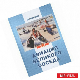 Авиация Великого соседа. Книга 2. Воздушные силы Старого и Нового Китая