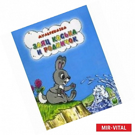 Мультсказка. Заяц Коська и родничок