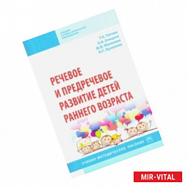 Речевое и предречевое развитие детей раннего возраста. Учебно-методическое пособие