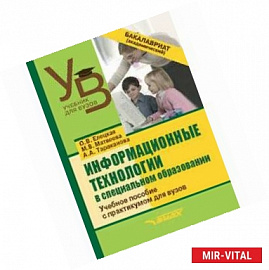 Информационные технологии в специальном образовании. Учебное пособие с практикумом для вузов