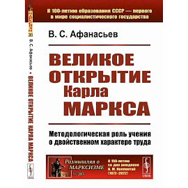 Великое открытие Карла Маркса: Методологическая роль учения о двойственном характере труда