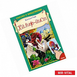 Калиф-аист. Сказка с наклейками