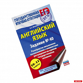 ЕГЭ. Английский язык. Задание № 40. Развернутое письменное высказывание с элементами рассуждения на едином