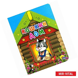 Кошкин дом ( кошка в окне)