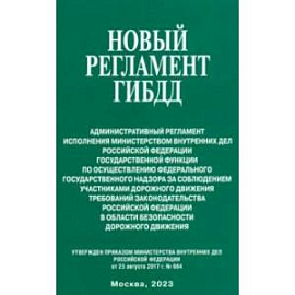 Новый регламент ГИБДД. Административный регламент исполнения МВД РФ государственной функции